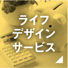 ライフデザインサービス