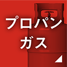 プロパンガス