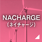 NACHARGE（ネイチャージ）