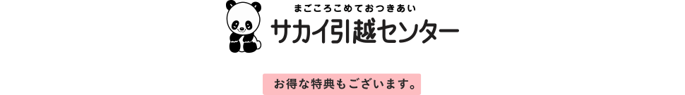 まごころこめておつきあい サカイ引越センター