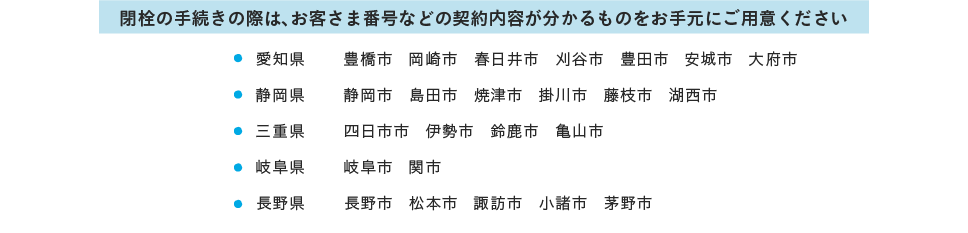 ・豊橋市 ・岡崎市 ・春日井市 ・刈谷市 ・豊田市 ・安城市 ・大府市 ・静岡市 ・島田市 ・焼津市 ・掛川市 ・藤枝市 ・湖西市 ・四日市市 ・伊勢市 ・鈴鹿市 ・亀山市 ・岐阜市 ・関市 ・長野市 ・松本市 ・諏訪市 ・茅野市