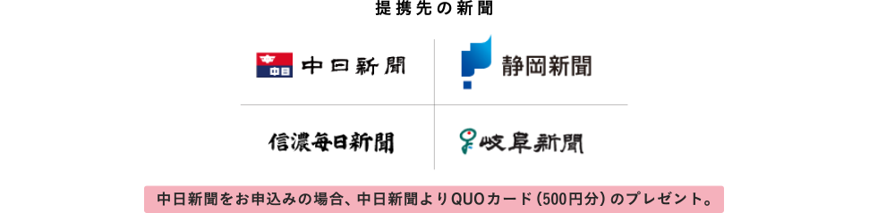 提携先の新聞：中日新聞 静岡新聞 信濃毎日新聞 岐阜新聞