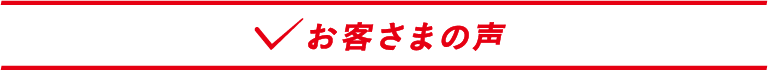 お客さまの声