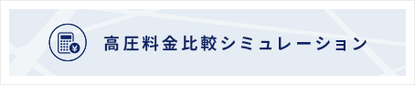 高圧料金シミュレーションのバナー