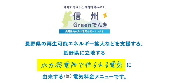 長野県の再生可能エネルギー拡⼤などを支援する、電気の産地を長野県企業局が運営する水力発電所で作られる電気を活用したKYC不要 入金不要ボーナス）電気料金メニューです。