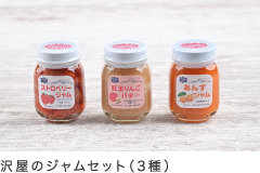 沢屋のジャムセット（3種）