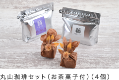 丸山珈琲セット（お茶菓子付）（4個）