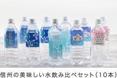 信州の美味しい水飲み比べセット（10本）