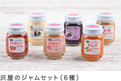 沢屋のジャムセット（6種）