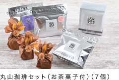 丸山珈琲セット（お茶菓子付）（7個）