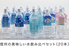 信州の美味しい水飲み比べセット（20本）