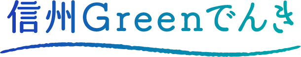 信州Greenでんき
