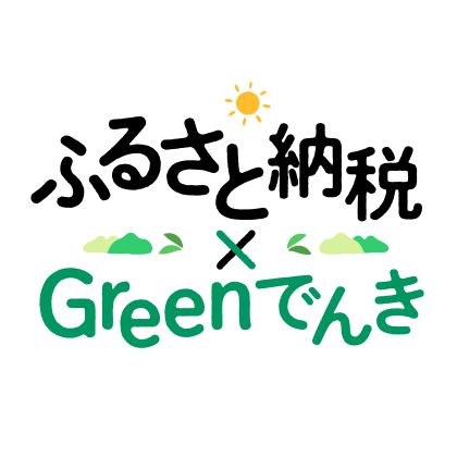 ふるさと納税×Greenでんき