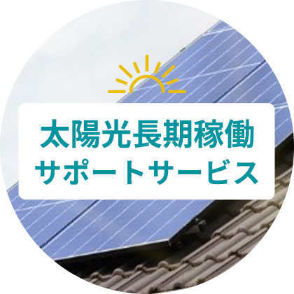 太陽光長期稼働サポートサービス
