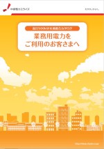 「業務用電力をご利用のお客さまへ」パンフレット画像
