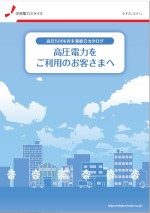 「高圧電力をご利用のお客さまへ」パンフレット画像