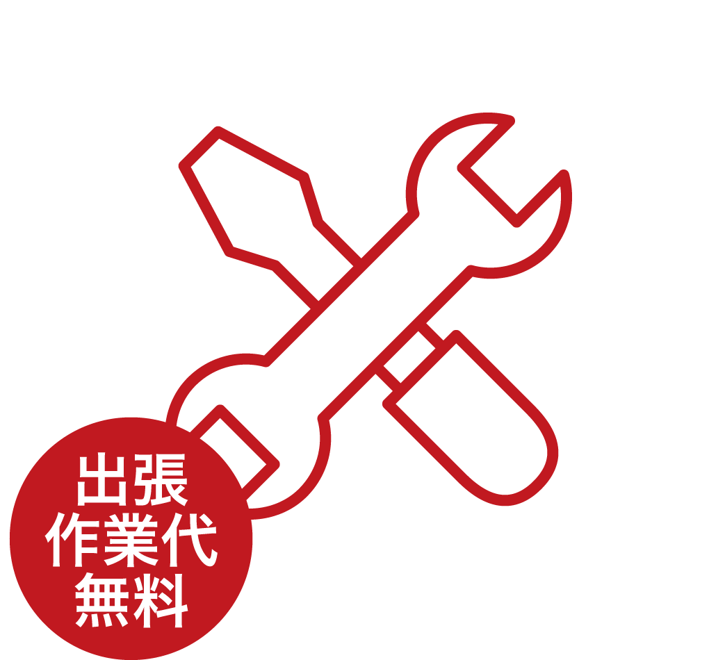 出張・作業料無料