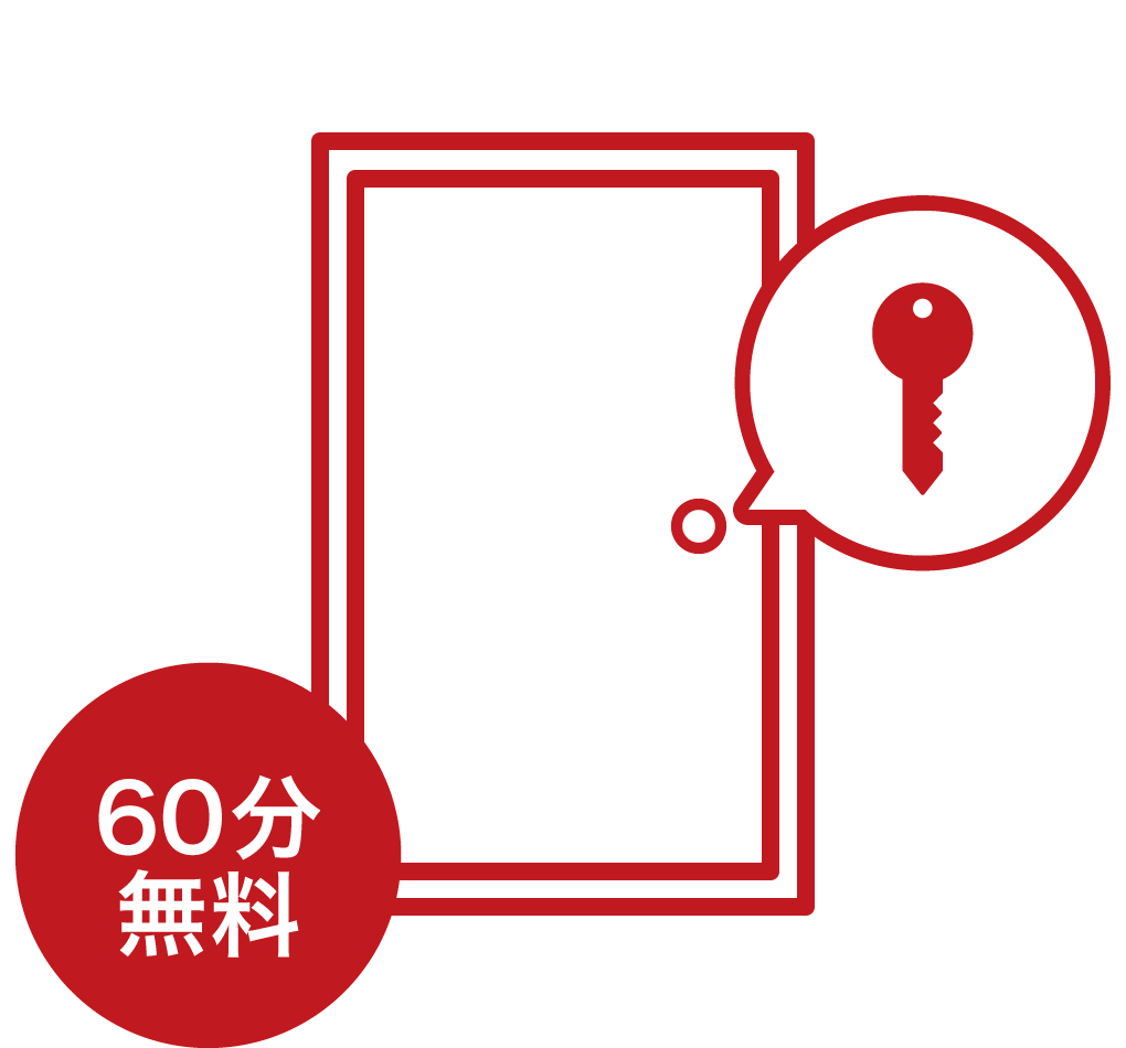60分無料