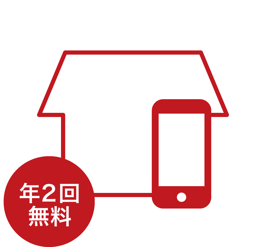 年2回無料