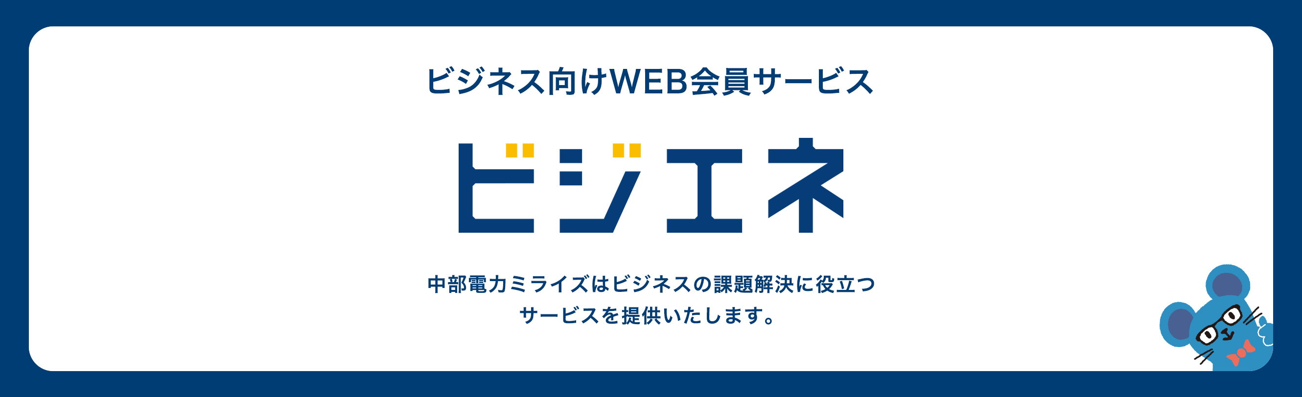 ビジネス向けWEBサービス「ビジエネ」エネルギー活用をスマートに