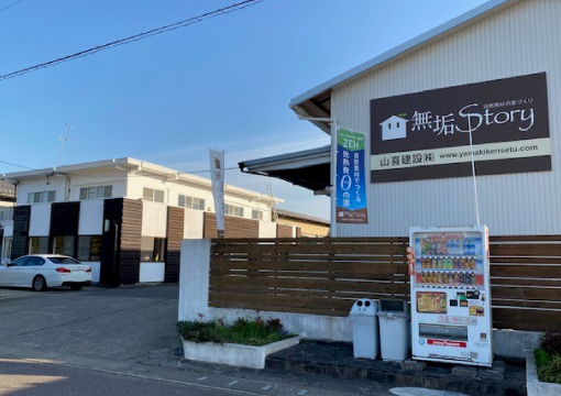 山喜建設株式会社