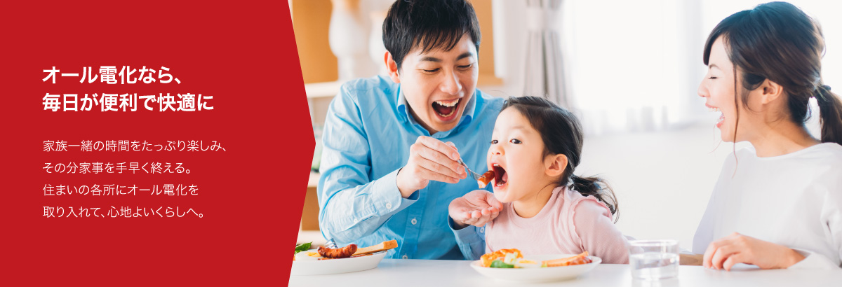 オール電化なら、毎日が便利で快適に