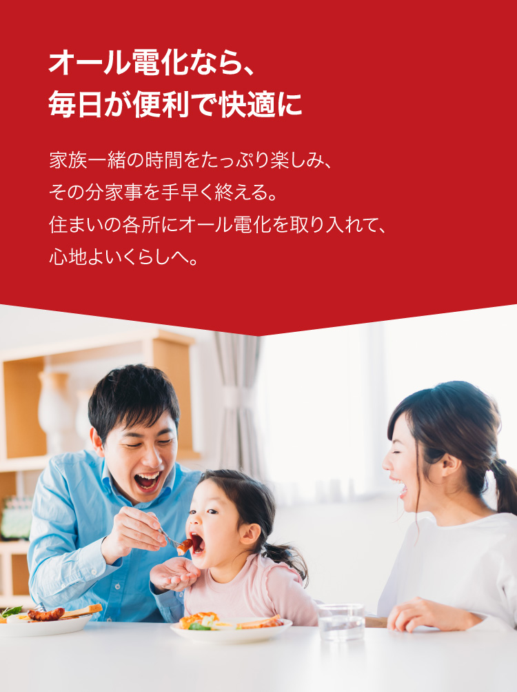 オール電化なら、毎日が便利で快適に