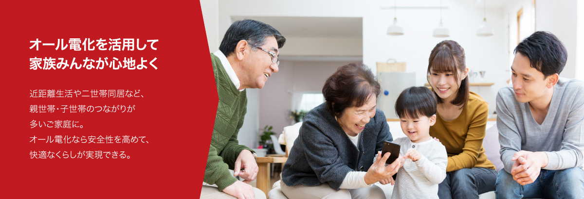 オール電化を活用して家族みんなが心地よく