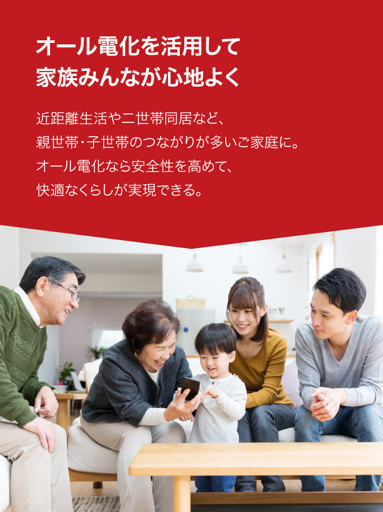 オール電化を活用して家族みんなが心地よく