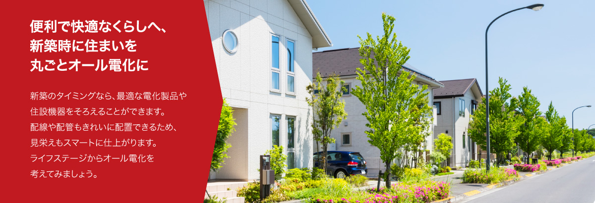 便利で快適なくらしへ、新築時に住まいを丸ごと最高の入金不要ボーナスル電化に