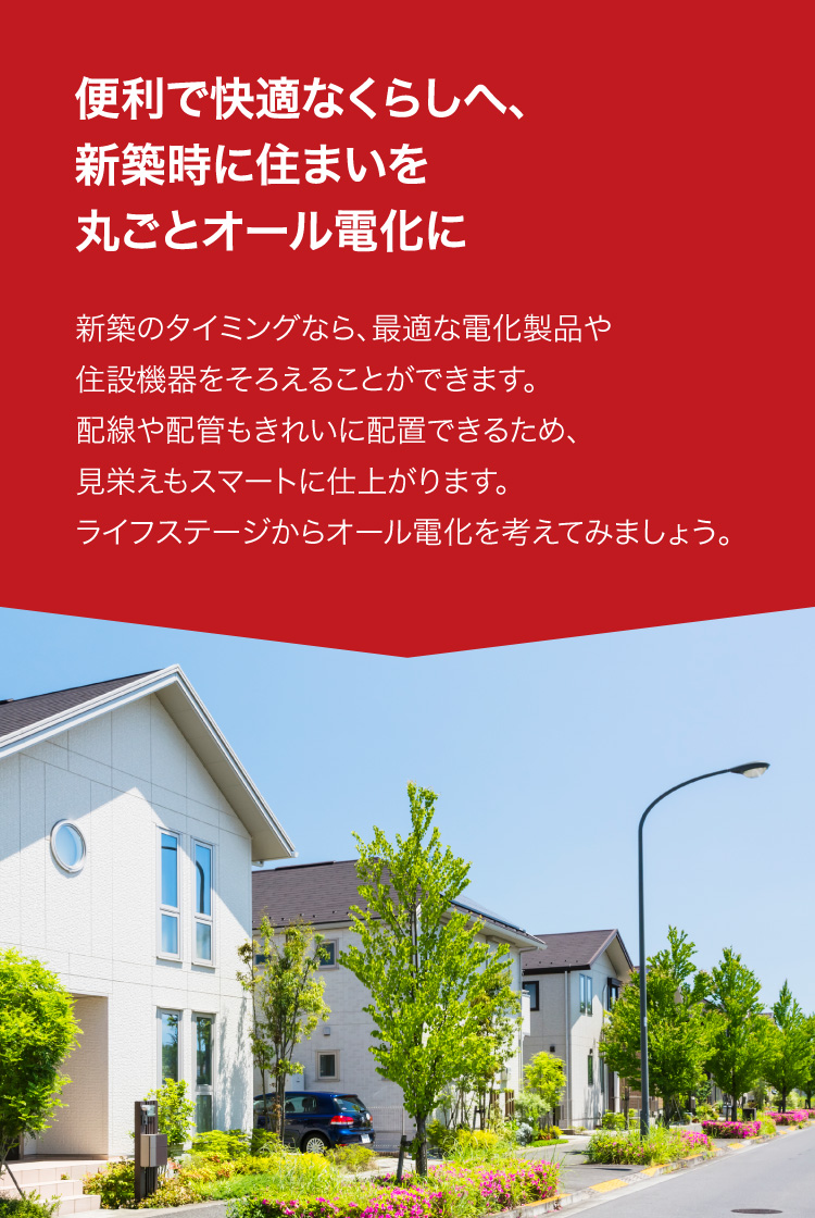 便利で快適なくらしへ、新築時に住まいを丸ごと最高の入金不要ボーナスル電化に