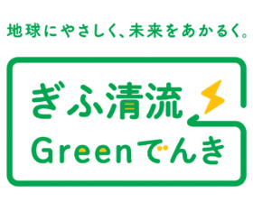 ぎふ清流Greenでんき