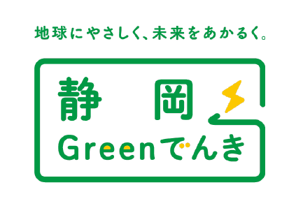 「静岡Greenでんき」ロゴマーク