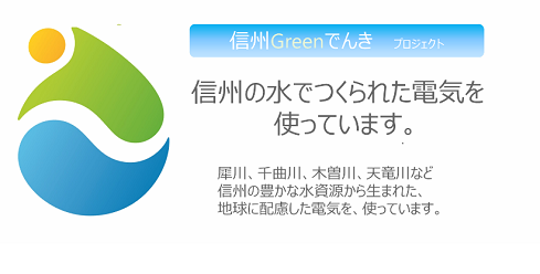 「信州Greenでんき」プロジェクト 信州の水で作られた電気を使っています。